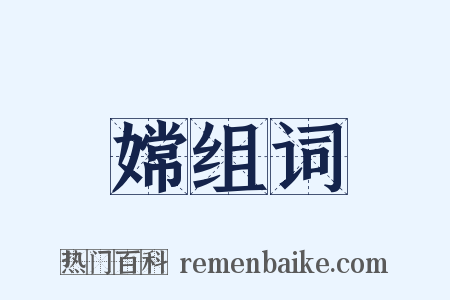 嫦组词是什么意思的图片